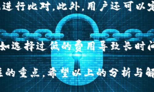 bibiao/bibiao
tokenim钱包,矿工费用,加密货币/guanjianci

Tokenim钱包概述
Tokenim钱包是一种多功能的加密货币钱包，其设计目标是简化用户在加密市场中的资产管理。相较于传统的钱包，Tokenim支持多种数字货币的存储、发送与接收，包括但不限于比特币、以太坊、莱特币及更多的ERC-20代币。除了基本的加密资产管理功能外，Tokenim还提供安全性、去中心化的特性和用户友好的界面，使得即便是缺乏技术背景的用户也能轻松使用。

矿工费用概述
矿工费用，或者称作交易费用，是在区块链网络中处理交易所需支付的费用。这些费用由矿工收取，用于激励他们进行交易验证和记录到区块链中。由于区块链的去中心化特性，用户在发起交易时需要支付一定的费用，通过该费用，矿工能够优先处理交易，相应提高了交易的确认速度。

Tokenim钱包的矿工费用支付方式
在使用Tokenim钱包进行交易时，矿工费用的支付方式主要依赖于用户选择的代币类型。通常情况下，用户可以选择用其进行交易的加密货币作为矿工费用的支付方式，例如使用以太坊进行以太坊网络上的交易时，矿工费用也需要用以太坊（ETH）支付。这样的设计使得交易更加灵活，同时也让用户能够使用其手中持有的代币进行不同类型的交易。

矿工费用的具体计算
矿工费用通常由两个组成部分构成：交易尺寸（以字节为单位）和网络当前的每字节费用。网络越繁忙时，每字节的费用会增加，从而导致交易费用上升。用户需要在发送交易时，根据当前网络状况设定一个合适的费用，以确保交易能够在可接受的时间内确认。Tokenim钱包内会自动计算建议费用，用户也可以手动调整。

可能相关问题

h41. 如何在Tokenim钱包中设置矿工费用？/h4
在Tokenim钱包中设置矿工费用相对直观。当用户准备发送加密货币时，钱包会自动提供一个建议的矿工费用。这是基于网络当前的拥堵情况自动计算得出的。如果用户希望加快交易确认时间，可以选择更高的费用，反之则可以降低费用。在输入交易金额和接收地址后，用户可以在发送界面清晰看到钱包所建议的费用，也可以选择手动输入手续费。手动输入插入费用的情况下，用户需要对网络的当前状况有所了解，以确保其费用设置的合理性。

h42. 如何减低Tokenim钱包的矿工费用？/h4
减低Tokenim钱包的矿工费用，用户可以尝试以下几种方式：首先，在非高峰期进行交易，以待网络拥堵度降低，因为此时的矿工费用往往也会较为便宜；其次，用户可以调整其盐参数通过设置更低的交易手续费，尽管这可能导致交易确认时间延迟。同时，定期查看Tokenim提供的费用建议，找到适合自己需求的费用设置。值得注意的是，若用户选择较低费用，可能会面临长时间的等待确认或交易失败的风险。此外，用户也可以通过选择更小或更简单的交易操作，这样可以降低其交易发生时所需的空间，从而使得整体费用下降。

h43. Tokenim钱包中支持哪些类型的代币支付矿工费用？/h4
在Tokenim钱包中，用户可以使用多种代币支付矿工费用。主要的支付代币包括：以太坊（ETH）用于以太坊网络的交易；比特币（BTC）用于比特币网络的交易；以及其他一些ERC-20标准的代币，这意味着用户不仅可以使用主流加密货币，还可以选择用众多的代币组合来完成支付。支持的所有代币通常会在Tokenim钱包的界面上有明确展示，用户可根据需要灵活选择，确保他们的资产得到良好的利用。

h44. 检查Tokenim钱包矿工费用的最佳实践？/h4
为了有效地检查并确认Tokenim钱包的矿工费用，用户可以采用以下最佳实践：首先，利用网络状况分析工具获取目前网络的拥堵状况以及建议的矿工费用范围。其次，在选择交易时，通过Tokenim钱包直接查看建议的矿工费用，与第三方工具的数据进行比对。此外，用户还可以定期调整其交易策略，选择在不同时间段发起交易以获得最低的矿工费用。最后，建议用户开启Tokenim的钱包推送通知功能，以便实时跟踪交易状态和确认信息，这样一来，用户可以及时调整策略。

h45. Tokenim钱包的安全性与矿工费用的关系是什么？/h4
Tokenim钱包在安全方面具备多重保障，包括冷存储、双重身份验证（2FA）和数据加密等。这些安全措施使得用户在进行交易时，即便是在支付矿工费用的过程中，资产也能得到更好的保护。此外，在设定矿工费用时，用户可能会面临一些安全隐患，例如选择过低的费用导致长时间未确认的交易，可能会让恶意用户借机进行攻击。因此，合理设置费用与保值措施俱进，是提升Tokenim钱包安全性的重要手段。建议用户在交易前，务必确认设置的矿工费用合适，并确保钱包的安全功能处于开启状态，最大化保护账户安全。

总结的来看，Tokenim钱包在矿工费用的处理上，为用户提供了较高的自由度与便利性。通过对矿工费用的理解和合理设置，用户能够更好地管理其加密资产，确保交易的快速完成与安全进行。在今后的数字货币交易中，矿工费用始终是一个需要关注的重点，希望以上的分析与解答能够帮助用户更好地使用Tokenim钱包。