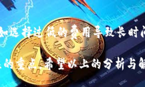 bibiao/bibiao
tokenim钱包,矿工费用,加密货币/guanjianci

Tokenim钱包概述
Tokenim钱包是一种多功能的加密货币钱包，其设计目标是简化用户在加密市场中的资产管理。相较于传统的钱包，Tokenim支持多种数字货币的存储、发送与接收，包括但不限于比特币、以太坊、莱特币及更多的ERC-20代币。除了基本的加密资产管理功能外，Tokenim还提供安全性、去中心化的特性和用户友好的界面，使得即便是缺乏技术背景的用户也能轻松使用。

矿工费用概述
矿工费用，或者称作交易费用，是在区块链网络中处理交易所需支付的费用。这些费用由矿工收取，用于激励他们进行交易验证和记录到区块链中。由于区块链的去中心化特性，用户在发起交易时需要支付一定的费用，通过该费用，矿工能够优先处理交易，相应提高了交易的确认速度。

Tokenim钱包的矿工费用支付方式
在使用Tokenim钱包进行交易时，矿工费用的支付方式主要依赖于用户选择的代币类型。通常情况下，用户可以选择用其进行交易的加密货币作为矿工费用的支付方式，例如使用以太坊进行以太坊网络上的交易时，矿工费用也需要用以太坊（ETH）支付。这样的设计使得交易更加灵活，同时也让用户能够使用其手中持有的代币进行不同类型的交易。

矿工费用的具体计算
矿工费用通常由两个组成部分构成：交易尺寸（以字节为单位）和网络当前的每字节费用。网络越繁忙时，每字节的费用会增加，从而导致交易费用上升。用户需要在发送交易时，根据当前网络状况设定一个合适的费用，以确保交易能够在可接受的时间内确认。Tokenim钱包内会自动计算建议费用，用户也可以手动调整。

可能相关问题

h41. 如何在Tokenim钱包中设置矿工费用？/h4
在Tokenim钱包中设置矿工费用相对直观。当用户准备发送加密货币时，钱包会自动提供一个建议的矿工费用。这是基于网络当前的拥堵情况自动计算得出的。如果用户希望加快交易确认时间，可以选择更高的费用，反之则可以降低费用。在输入交易金额和接收地址后，用户可以在发送界面清晰看到钱包所建议的费用，也可以选择手动输入手续费。手动输入插入费用的情况下，用户需要对网络的当前状况有所了解，以确保其费用设置的合理性。

h42. 如何减低Tokenim钱包的矿工费用？/h4
减低Tokenim钱包的矿工费用，用户可以尝试以下几种方式：首先，在非高峰期进行交易，以待网络拥堵度降低，因为此时的矿工费用往往也会较为便宜；其次，用户可以调整其盐参数通过设置更低的交易手续费，尽管这可能导致交易确认时间延迟。同时，定期查看Tokenim提供的费用建议，找到适合自己需求的费用设置。值得注意的是，若用户选择较低费用，可能会面临长时间的等待确认或交易失败的风险。此外，用户也可以通过选择更小或更简单的交易操作，这样可以降低其交易发生时所需的空间，从而使得整体费用下降。

h43. Tokenim钱包中支持哪些类型的代币支付矿工费用？/h4
在Tokenim钱包中，用户可以使用多种代币支付矿工费用。主要的支付代币包括：以太坊（ETH）用于以太坊网络的交易；比特币（BTC）用于比特币网络的交易；以及其他一些ERC-20标准的代币，这意味着用户不仅可以使用主流加密货币，还可以选择用众多的代币组合来完成支付。支持的所有代币通常会在Tokenim钱包的界面上有明确展示，用户可根据需要灵活选择，确保他们的资产得到良好的利用。

h44. 检查Tokenim钱包矿工费用的最佳实践？/h4
为了有效地检查并确认Tokenim钱包的矿工费用，用户可以采用以下最佳实践：首先，利用网络状况分析工具获取目前网络的拥堵状况以及建议的矿工费用范围。其次，在选择交易时，通过Tokenim钱包直接查看建议的矿工费用，与第三方工具的数据进行比对。此外，用户还可以定期调整其交易策略，选择在不同时间段发起交易以获得最低的矿工费用。最后，建议用户开启Tokenim的钱包推送通知功能，以便实时跟踪交易状态和确认信息，这样一来，用户可以及时调整策略。

h45. Tokenim钱包的安全性与矿工费用的关系是什么？/h4
Tokenim钱包在安全方面具备多重保障，包括冷存储、双重身份验证（2FA）和数据加密等。这些安全措施使得用户在进行交易时，即便是在支付矿工费用的过程中，资产也能得到更好的保护。此外，在设定矿工费用时，用户可能会面临一些安全隐患，例如选择过低的费用导致长时间未确认的交易，可能会让恶意用户借机进行攻击。因此，合理设置费用与保值措施俱进，是提升Tokenim钱包安全性的重要手段。建议用户在交易前，务必确认设置的矿工费用合适，并确保钱包的安全功能处于开启状态，最大化保护账户安全。

总结的来看，Tokenim钱包在矿工费用的处理上，为用户提供了较高的自由度与便利性。通过对矿工费用的理解和合理设置，用户能够更好地管理其加密资产，确保交易的快速完成与安全进行。在今后的数字货币交易中，矿工费用始终是一个需要关注的重点，希望以上的分析与解答能够帮助用户更好地使用Tokenim钱包。
