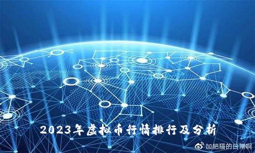 2023年虚拟币行情排行及分析