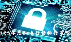 2023年虚拟币行情排行及分析