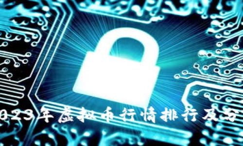 2023年虚拟币行情排行及分析