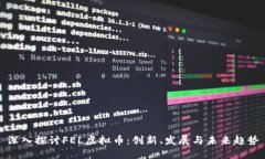 深入探讨FEL虚拟币：创新、发展与未来趋势