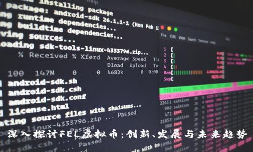 深入探讨FEL虚拟币：创新、发展与未来趋势