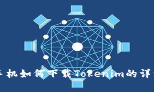 苹果手机如何下载Tokenim的详细流程