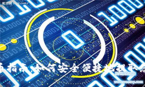 Tokenim提币指南：如何安全便捷地提取您的数字资产