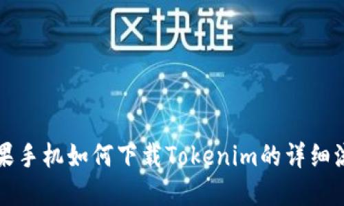 苹果手机如何下载Tokenim的详细流程