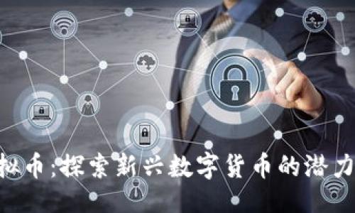 ```xml
PNL虚拟币：探索新兴数字货币的潜力与风险