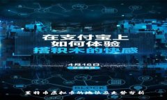莱特币虚拟币的地位及走势分析