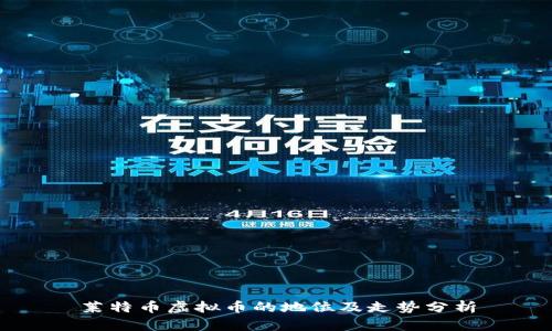 莱特币虚拟币的地位及走势分析