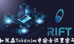 如何在Tokenim中安全设置密码