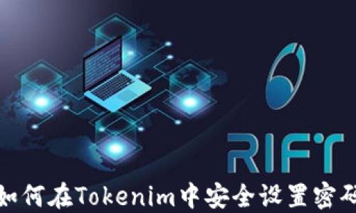 
如何在Tokenim中安全设置密码