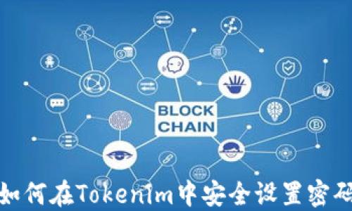 
如何在Tokenim中安全设置密码