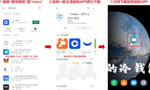 思考一个优质的:

Tokenim：加密资产管理的冷钱包选择