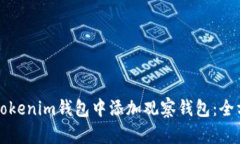 如何在Tokenim钱包中添加观察钱包：全方位指南