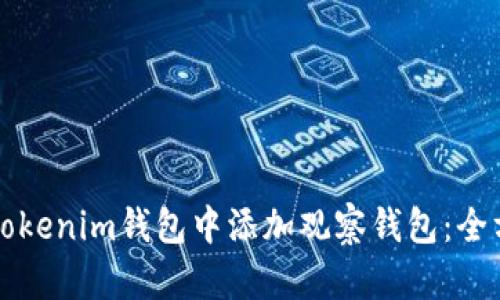如何在Tokenim钱包中添加观察钱包：全方位指南