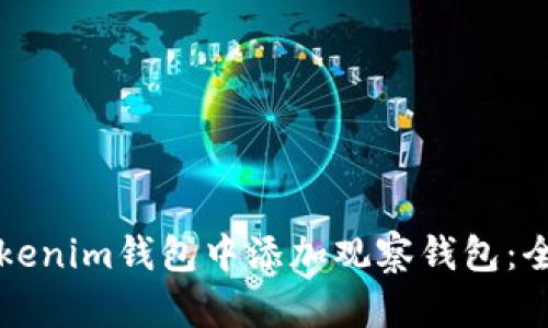 如何在Tokenim钱包中添加观察钱包：全方位指南
