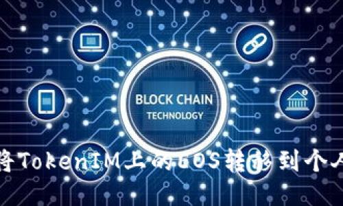 如何将TokenIM上的EOS转移到个人钱包