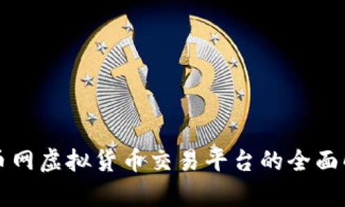 火币网虚拟货币交易平台的全面解析