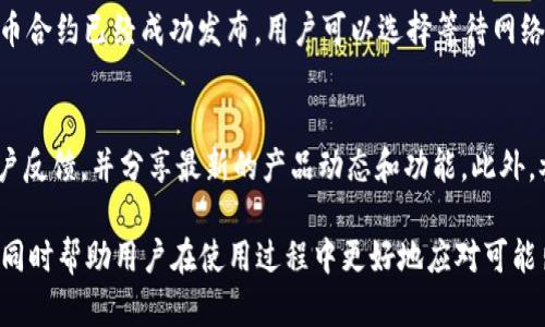 tiaotiTokenim 在其他网络中的使用方法详解/tiaoti
Tokenim, 网络, 加密货币/guanjianci

在加密货币和区块链领域，Tokenim 是一种相对新颖的工具，它为用户提供了创建和管理加密代币的简单方式。随着越来越多的区块链网络的崛起，开发者和用户都希望能够在不同的网络上使用他们的代币。本文将深入探讨 Tokenim 在其他网络中的使用方法，包括其基本功能和流程，以及用户在使用过程中可能遇到的问题和解决方案。

什么是 Tokenim？
Tokenim 是一款去中心化的代币生成器，它允许用户不需要具备深厚的技术背景就能创建、发行和管理各类代币。无论是 ERC-20 类型的代币还是其他协议的代币，Tokenim 为用户提供了一个友好的界面，使得代币的创建过程变得简单而直观。除了代币的创建，用户还可以通过 Tokenim 管理其代币的分发、交易和增发等功能。

Tokenim 支持哪些网络？
Tokenim 主要支持以太坊（Ethereum）网络，但为了提高其操作灵活性，开发团队正在不断扩展其对其他区块链网络的支持，如 Binance Smart Chain、Polygon、Avalanche 等。这些网络都有其独特的特点，例如低交易费用、高交易速度等，使得开发者和用户可以根据需求选择最合适的网络。

如何在其他网络上使用 Tokenim？
要在其他网络上使用 Tokenim，用户需要遵循以下几个步骤：
ol
    listrong选择合适的网络：/strong 首先，用户需要考虑自己希望在哪个区块链上发行代币，不同的网络有不同的特性。/li
    listrong连接钱包：/strong 用户需要有一个支持所选网络的钱包（如 MetaMask）并将其连接至 Tokenim 平台。/li
    listrong创建代币：/strong 在 Tokenim 的界面上，用户可以输入代币的名称、符号、供应量等信息，系统将根据选择的网络对应生成代币的合约。/li
    listrong部署合约：/strong 确认信息无误后，用户可以一键部署合约，随后根据网络的不同，可能需要支付一定的交易费用。/li
/ol

Tokenim 的优势与劣势
如同所有工具，Tokenim 也有其优势与劣势：
ul
    listrong优势：/strongTokenim 的一个最大优势在于其用户友好性，适合初学者和不具备技术背景的用户。另外，它能够支持多个网络的功能使得用户有更多选择。/li
    listrong劣势：/strong在完全掌握更高级的代币功能时，Tokenim 的限制可能使得一些有经验的开发者感到困扰，此外，由于它依赖于特定的协议及合约，可能在安全性上存在一定的风险。/li
/ul

常见问题解答
1. Tokenim 支持的网络有哪些？
Tokenim 目前支持多个主流的区块链网络，包括但不限于以太坊（Ethereum）、Binance Smart Chain（BSC）、Polygon、Avalanche 等。每个网络都有不同的特性，这使得用户在选择网络时可以根据具体需求做出合适选择。

2. 使用 Tokenim 创建代币的费用是多少？
使用 Tokenim 创建代币的费用主要取决于所选择的网络和当前的网络拥堵情况。一般来说，在以太坊网络上，创建代币的手续费可能会相对较高，而在 Binance Smart Chain 等网络上则较为便宜。因此，在具体操作前，建议用户先查看目标网络的当前手续费。

3. 如何确保我在 Tokenim 上创建的代币的安全性？
创建代币的安全性是一个非常重要的问题。虽然 Tokenim 提供了便捷的生成工具，但用户仍需了解生成的合约是否经过审计。建议选择在社区评价较高的网络，关注代币的合约是否获得过专业的安全检测并遵循最佳安全实践进行操作。此外，用户应谨慎处理自己的钱包私钥和助记词等敏感信息以防丢失或被盗。

4. 如果我选择的网络发生了技术故障，该怎么办？
如果用户在 Tokenim 上选择的网络发生了技术故障或安全事件，首先要保持冷静。用户可以关注网络和平台的官方公告，获取最新的信息和指引。同时，如果代币合约已经成功发布，用户可以选择等待网络恢复，或考虑迁移到其他网络。但如果用户还未发布合约，建议直接更换到其他更稳定的网络并重新生成代币。反复确认操作步骤也是确保资产安全的一种方法。

5. Tokenim 的更新或新功能上线如何获取？
了解 Tokenim 更新和新功能的最好方式是加入其官方社交媒体渠道，包括 Twitter、Telegram 群组以及 Discord 频道等。开发团队会通过这些渠道获取用户反馈，并分享最新的产品动态和功能。此外，参与社区讨论也能及时掌握行业内的趋势和变化。

总结而言，Tokenim 是一个简易且高效的代币生成工具，用户可以根据各自的需求在不同的区块链上使用。通过本文的介绍希望能够为用户提供更全面的理解，同时帮助用户在使用过程中更好地应对可能出现的问题，让 Tokenim 的使用体验更加顺畅流畅。