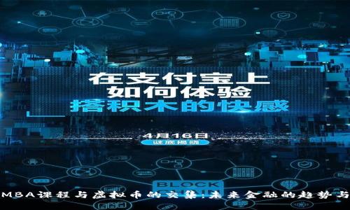 探讨MBA课程与虚拟币的交集：未来金融的趋势与挑战