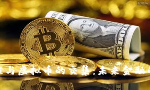 探讨MBA课程与虚拟币的交集：未来金融的趋势与挑战