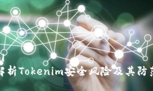```xml
深入解析Tokenim安全风险及其防范措施