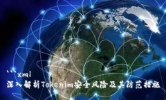 ```xml深入解析Tokenim安全风险及其防范措施