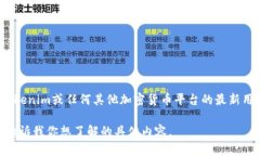 关于Tokenim的用户量信息并不公开，具体数字可能