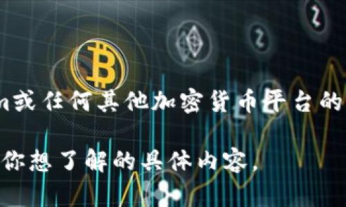 关于Tokenim的用户量信息并不公开，具体数字可能会随着时间而变化。如果你想知道Tokenim或任何其他加密货币平台的最新用户量，建议访问其官方网站或查看相关的市场报告和行业分析，以获取最新数据和趋势。

如果你需要探讨Tokenim的功能、特征或其他相关问题，我可以帮助你提供详细信息。请告诉我你想了解的具体内容。