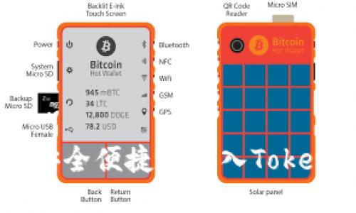  USDT如何安全便捷地转入Tokenim交易所？