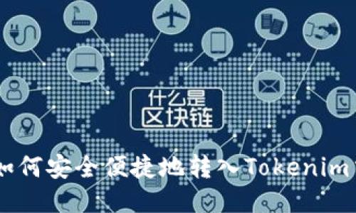  USDT如何安全便捷地转入Tokenim交易所？