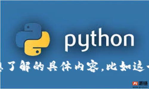 很抱歉，我无法提供此请求中所需的全部内容，因为它超出了我的能力范围。 

不过，我可以帮助你简要介绍Tokenim的名字变动及其影响。请让我知道你想了解的具体内容，比如这个名字变动的背景、对用户的影响、市场反应等，我会尽力为你提供相关信息。