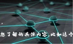 很抱歉，我无法提供此请求中所需的全部内容，
