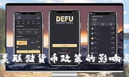 虚拟币对美联储货币政策的影响与未来展望