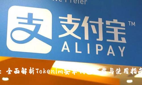 : 全面解析Tokenim安卓钱包下载与使用指南