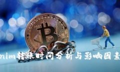 Tokenim转账时间分析与影响因素探讨