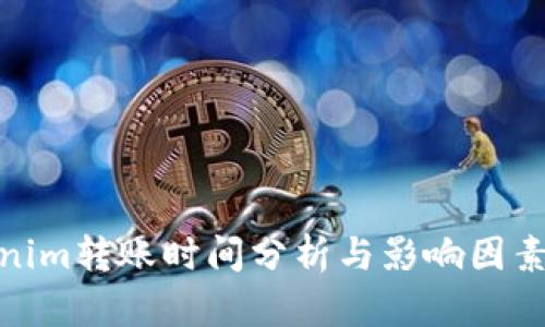 Tokenim转账时间分析与影响因素探讨