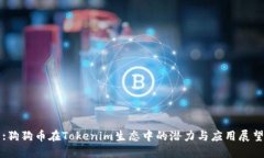 :狗狗币在Tokenim生态中的潜力与应用展望