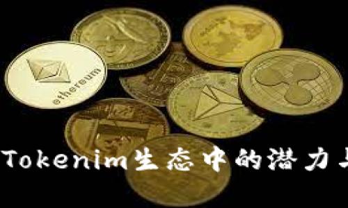 :狗狗币在Tokenim生态中的潜力与应用展望