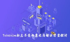 Tokenim标志不亮的意义与解决方案探讨