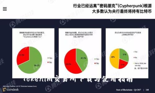 Tokenim交易所下载与使用指南