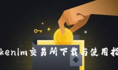 Tokenim交易所下载与使用指南