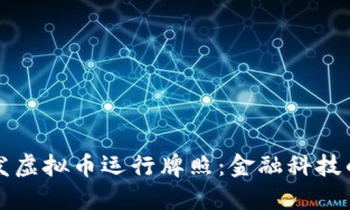 香港颁发虚拟币运行牌照：金融科技的新时代