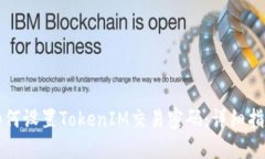 如何设置TokenIM交易密码：详细指南