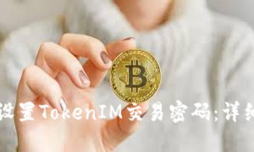 如何设置TokenIM交易密码：详细指南
