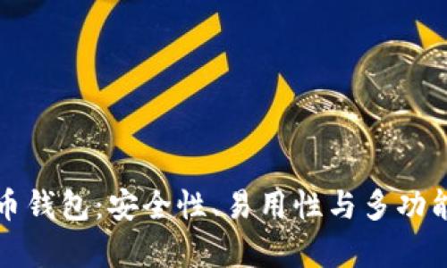 探索顶级虚拟币钱包：安全性、易用性与多功能性的综合评析
