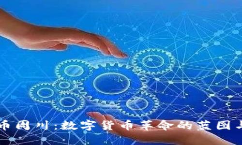 虚拟币周川：数字货币革命的蓝图与未来