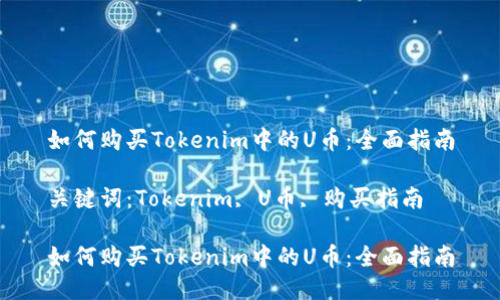 如何购买Tokenim中的U币：全面指南

关键词：Tokenim, U币, 购买指南

如何购买Tokenim中的U币：全面指南