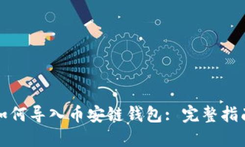 如何导入币安链钱包: 完整指南