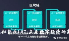  虚拟货币LVT：未来数字经济的新星